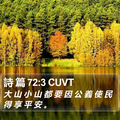 詩 篇 72:3 CUVT Bible Verse Image