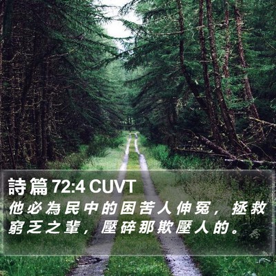 詩 篇 72:4 CUVT Bible Verse Image