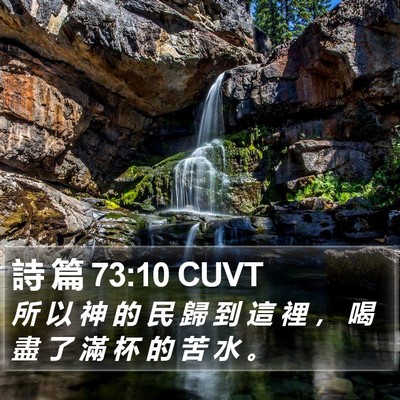 詩 篇 73:10 CUVT Bible Verse Image