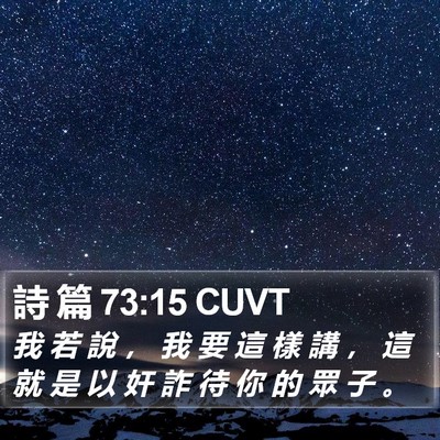 詩 篇 73:15 CUVT Bible Verse Image