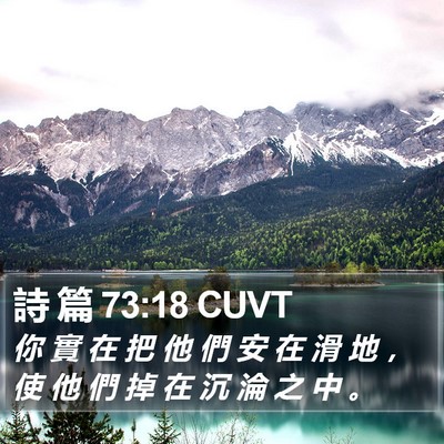 詩 篇 73:18 CUVT Bible Verse Image
