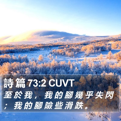 詩 篇 73:2 CUVT Bible Verse Image