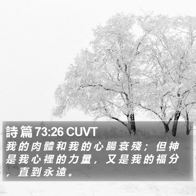 詩 篇 73:26 CUVT Bible Verse Image
