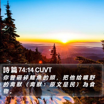 詩 篇 74:14 CUVT Bible Verse Image