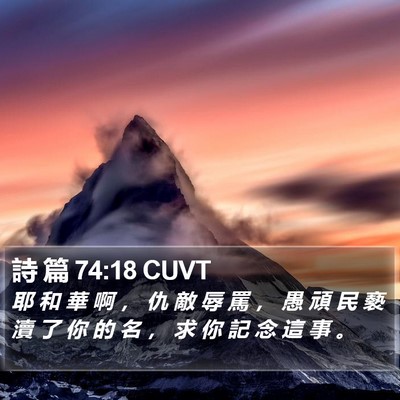 詩 篇 74:18 CUVT Bible Verse Image