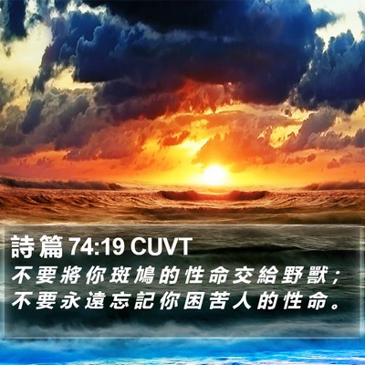 詩 篇 74:19 CUVT Bible Verse Image
