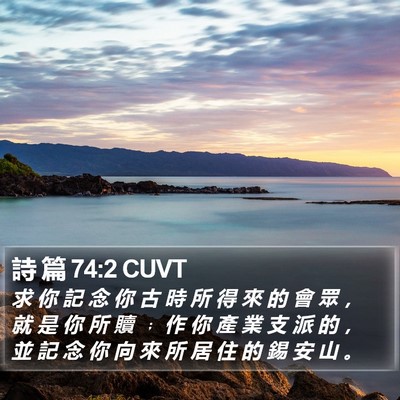 詩 篇 74:2 CUVT Bible Verse Image