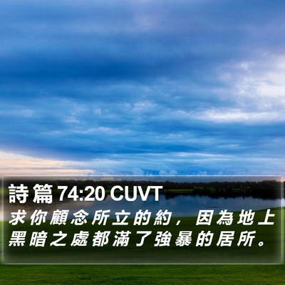 詩 篇 74:20 CUVT Bible Verse Image
