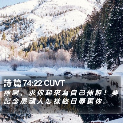 詩 篇 74:22 CUVT Bible Verse Image