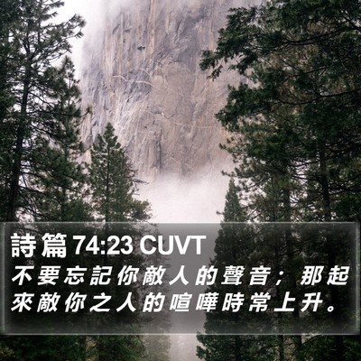詩 篇 74:23 CUVT Bible Verse Image