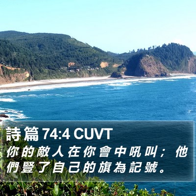 詩 篇 74:4 CUVT Bible Verse Image