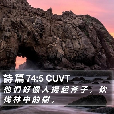 詩 篇 74:5 CUVT Bible Verse Image