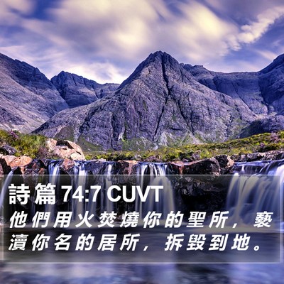 詩 篇 74:7 CUVT Bible Verse Image