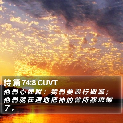 詩 篇 74:8 CUVT Bible Verse Image