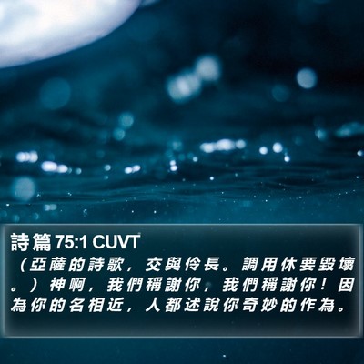 詩 篇 75:1 CUVT Bible Verse Image
