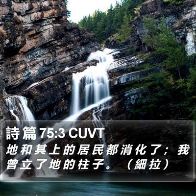 詩 篇 75:3 CUVT Bible Verse Image