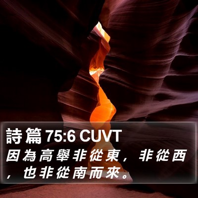 詩 篇 75:6 CUVT Bible Verse Image
