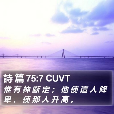 詩 篇 75:7 CUVT Bible Verse Image