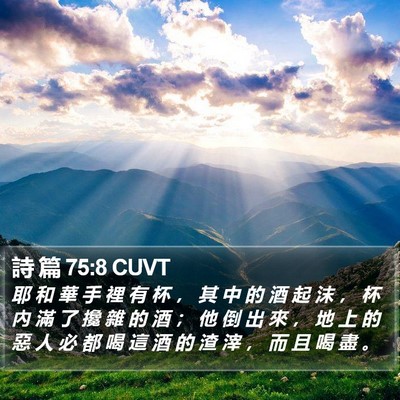 詩 篇 75:8 CUVT Bible Verse Image