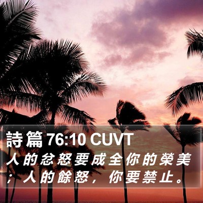 詩 篇 76:10 CUVT Bible Verse Image