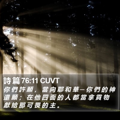 詩 篇 76:11 CUVT Bible Verse Image