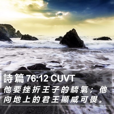 詩 篇 76:12 CUVT Bible Verse Image