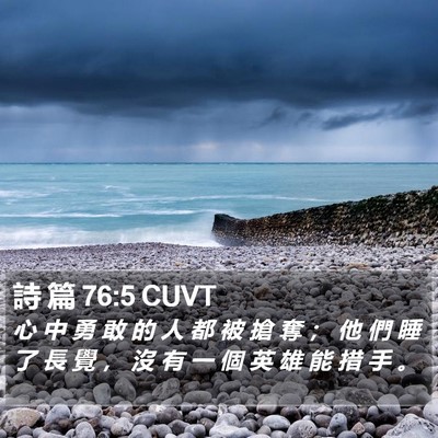 詩 篇 76:5 CUVT Bible Verse Image