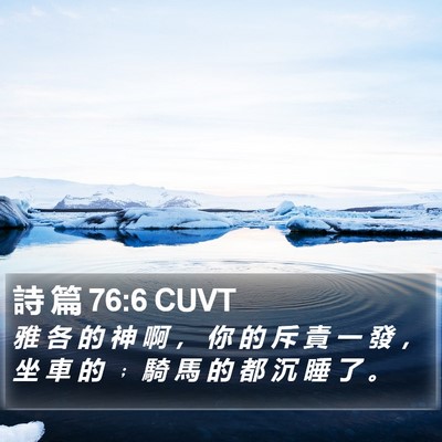 詩 篇 76:6 CUVT Bible Verse Image