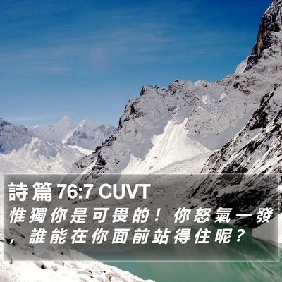 詩 篇 76:7 CUVT Bible Verse Image