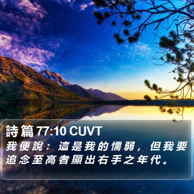 詩 篇 77:10 CUVT Bible Verse Image