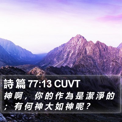 詩 篇 77:13 CUVT Bible Verse Image