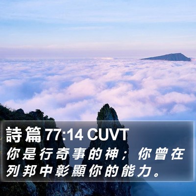 詩 篇 77:14 CUVT Bible Verse Image