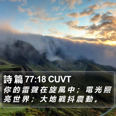 詩 篇 77:18 CUVT Bible Verse Image