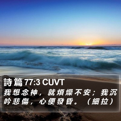 詩 篇 77:3 CUVT Bible Verse Image