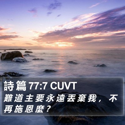 詩 篇 77:7 CUVT Bible Verse Image