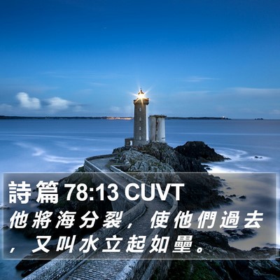 詩 篇 78:13 CUVT Bible Verse Image