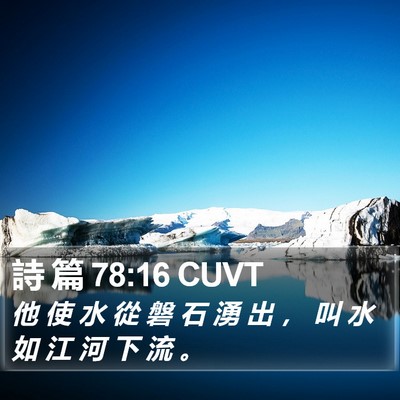詩 篇 78:16 CUVT Bible Verse Image