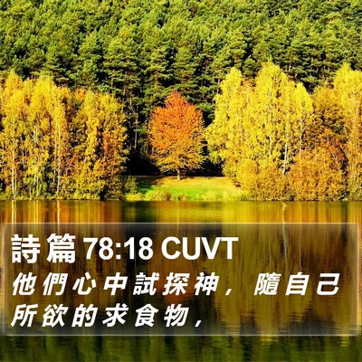 詩 篇 78:18 CUVT Bible Verse Image
