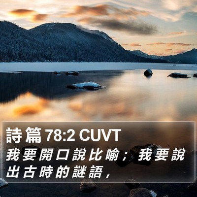 詩 篇 78:2 CUVT Bible Verse Image