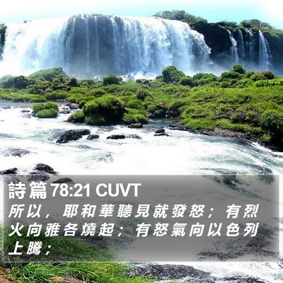 詩 篇 78:21 CUVT Bible Verse Image