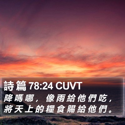 詩 篇 78:24 CUVT Bible Verse Image