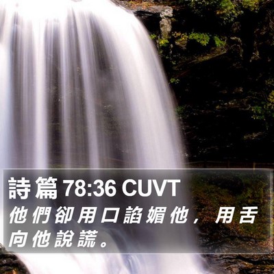 詩 篇 78:36 CUVT Bible Verse Image