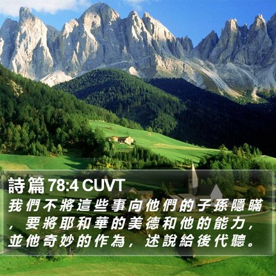 詩 篇 78:4 CUVT Bible Verse Image