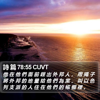 詩 篇 78:55 CUVT Bible Verse Image