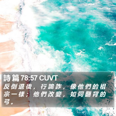 詩 篇 78:57 CUVT Bible Verse Image