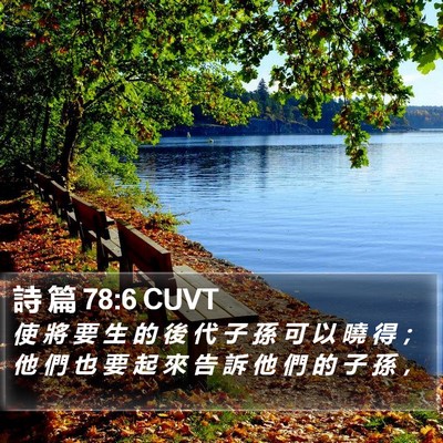 詩 篇 78:6 CUVT Bible Verse Image