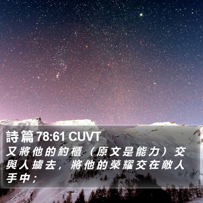 詩 篇 78:61 CUVT Bible Verse Image
