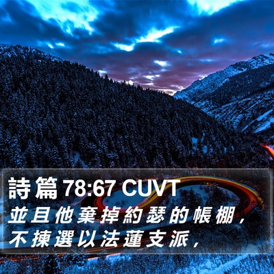 詩 篇 78:67 CUVT Bible Verse Image
