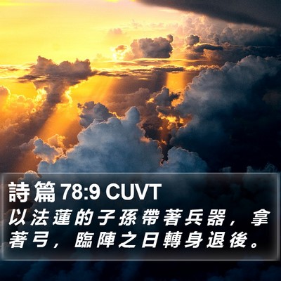 詩 篇 78:9 CUVT Bible Verse Image
