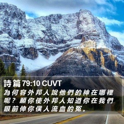 詩 篇 79:10 CUVT Bible Verse Image
